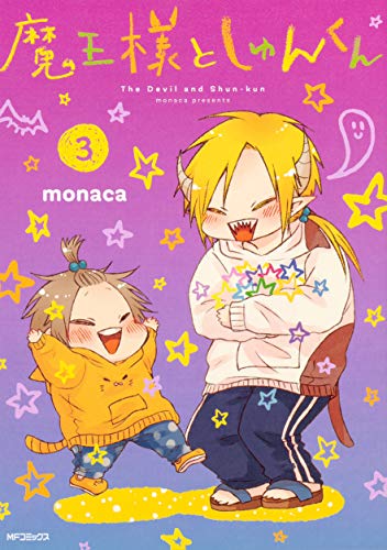 魔王様としゅんくん 3
