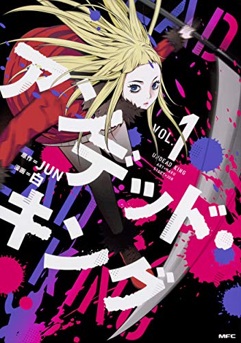 アンデッド・キング VOL.1