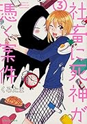 社畜に死神が憑く案件(3)