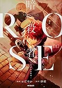 暗◯者ROSE-アサシンロゼー 1