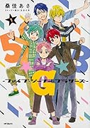 5★G★B -ファイブ・ジーナー・ブラザーズー 1