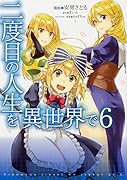 二度目の人生を異世界で 6