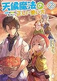天候魔法の正しい使い方 ~雨男は野菜を作りたい~ 2