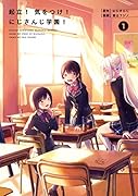 起立! 気をつけ! にじさんじ学園!(1)