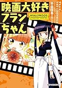 映画大好きフランちゃん NYALLYWOOD STUDIOS SERIES