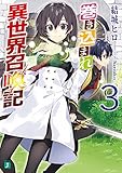 巻き込まれ異世界召喚記(3)