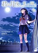 君は月夜に光り輝く (上)