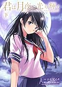 君は月夜に光り輝く (下)