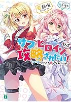 サブヒロインだって攻略（オト）されたい！ ルートがなくても愛してくれますか