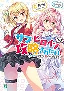サブヒロインだって攻略されたい! ルートがなくても愛してくれますか