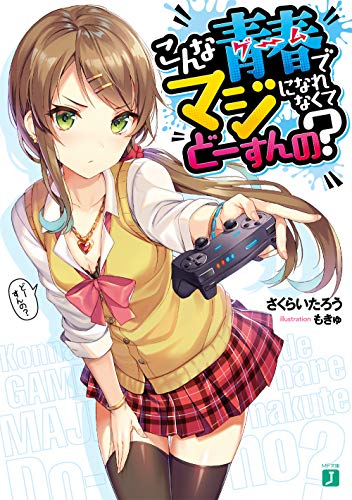 こんな青春<ゲーム>でマジになれなくてどーすんの?