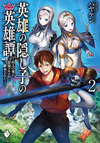 英雄の隠し子の英雄譚 〜村人の俺に最強スキルが継承された〜 2