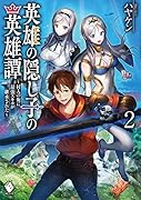 英雄の隠し子の英雄譚 〜村人の俺に最強スキルが継承された〜 2