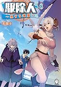 駆除人 8 ～旅する魂篇～