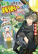 転生没落王子は『銭使い』スキルで成り上がる ~魔法もスキルも金次第っ!?~