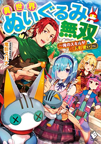 異世界ぬいぐるみ無双 ～俺のスキルが『人形使い』～