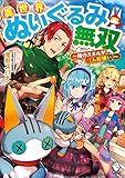 異世界ぬいぐるみ無双 ~俺のスキルが『人形使い』~