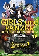 ガールズ&パンツァー もっとらぶらぶ作戦です! 11