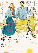 生まれ変わってもまた、私と結婚してくれますか 2