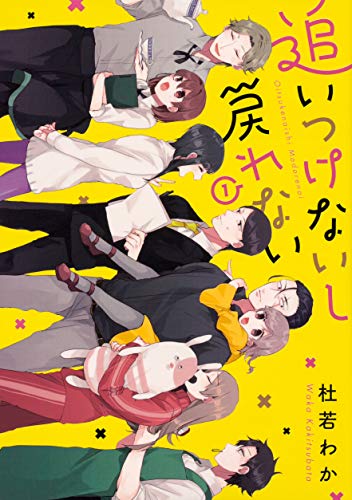 追いつけないし戻れない 1