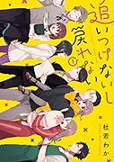 追いつけないし戻れない 1
