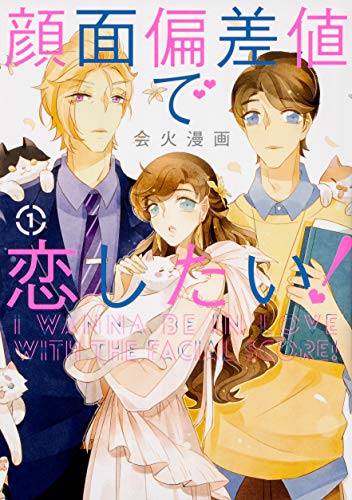 顔面偏差値で恋したい! 1