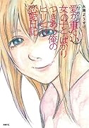 実話マンガ 愛が重たい女の子とばかりつきあう俺のヒリヒリ恋愛日記