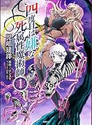 四度目は嫌な死属性魔術師 1