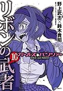 ガールズ&パンツァー リボンの武者 10