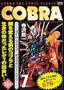 COBRA 7 タイム・ドライブ ギャラクシー・ナイツ