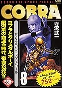 COBRA 8 ザ・サイコガン マジックドール