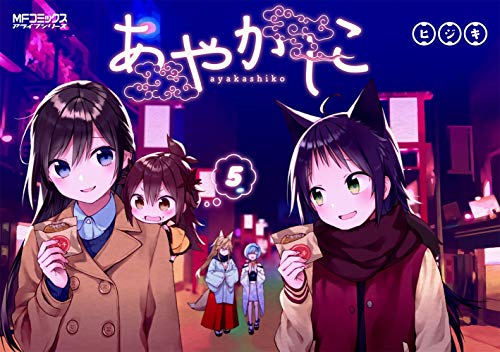 あやかしこ 5