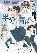 半分、青い。1
