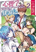 心理学で異世界ハー◯ム建国記2