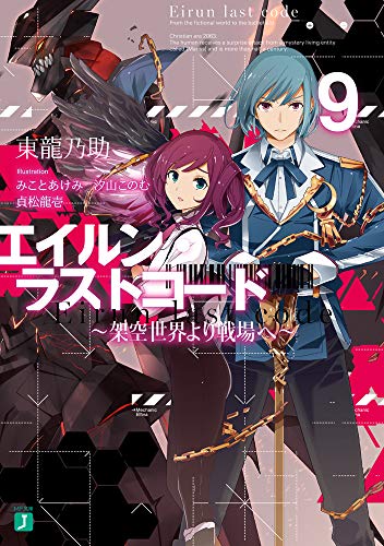 エイルン・ラストコード 〜架空世界より戦場へ〜 9