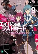エイルン・ラストコード 〜架空世界より戦場へ〜 9