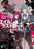 エイルン・ラストコード ~架空世界より戦場へ~(9)