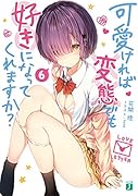 可愛ければ変◯でも好きになってくれますか? 6