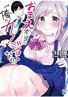 おまえ本当に俺のカノジョなの？