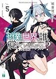 なぜ僕の世界を誰も覚えていないのか?(5) 鋼の墓所
