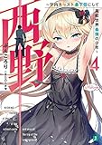 西野 ~学内カースト最下位にして異能世界最強の少年~(4)