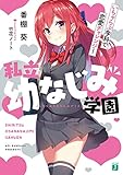 私立幼なじみ学園 いちゃらぶ学科で恋愛チャレンジ!