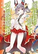 魔技科の剣士と召喚魔王 11