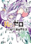 Re:ゼロから始める異世界生活 第三章 Truth of Zero 9
