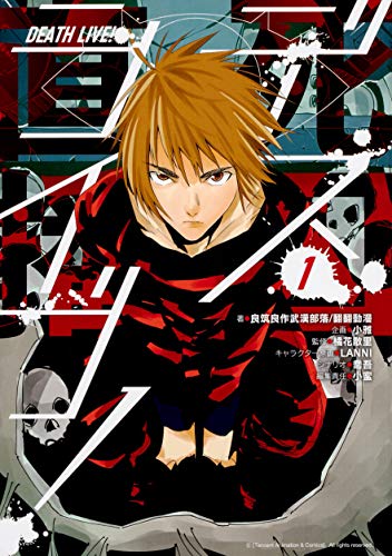 デスライブ! 1