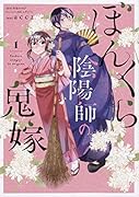 ぼんくら陰陽師の鬼嫁 1