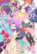 人外CPかたろぐ。(3)