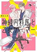 神経内科医と乙女ゲーマー(1)