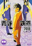 青春鉄道 2019年度版