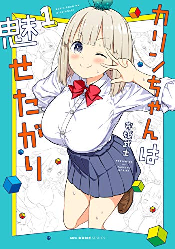 カリンちゃんは魅せたがり 1